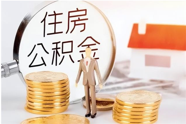 韩城离职后怎么提出公积金（离职了如何提取住房公积金里的钱）