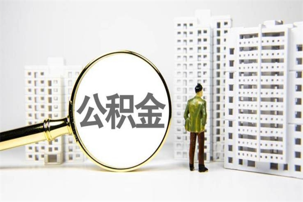 韩城公积金封存后如何取出来（公积金封存怎么取出来吗）