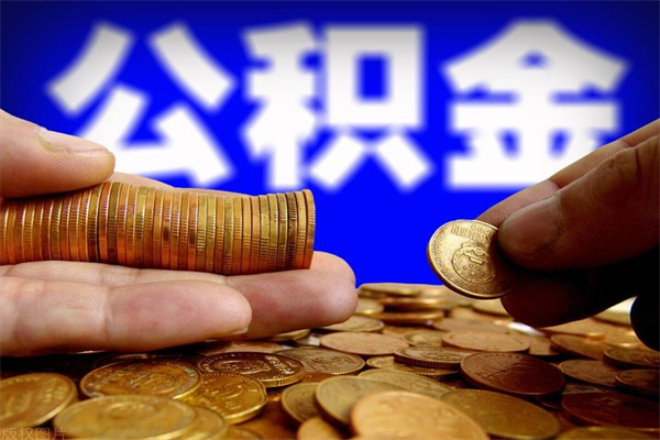 韩城公积金快速取出（住房公积金快速提取）